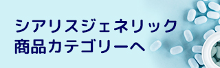 シアリスジェネリック商品カテゴリーへ