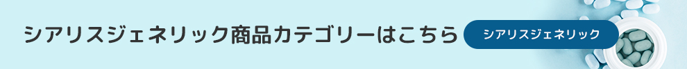 シアリスジェネリック商品カテゴリーはこちら